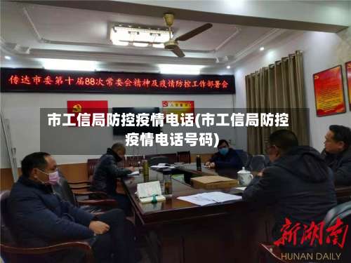 市工信局防控疫情电话(市工信局防控疫情电话号码)
