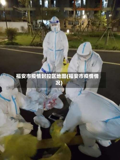 福安市疫情封控区地图(福安市疫情情况)-第3张图片