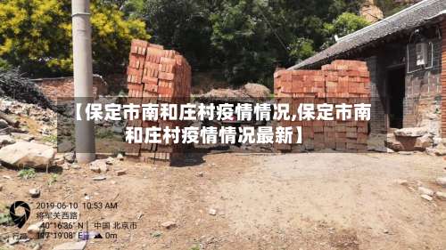 【保定市南和庄村疫情情况,保定市南和庄村疫情情况最新】
