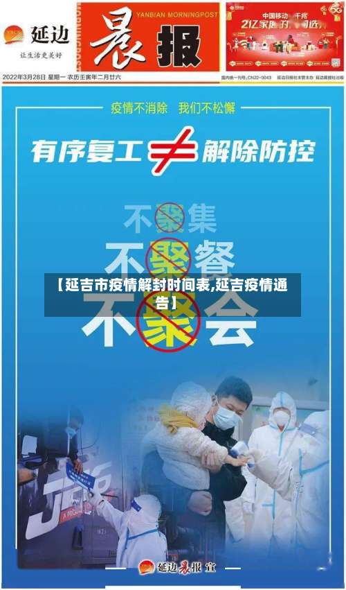 【延吉市疫情解封时间表,延吉疫情通告】