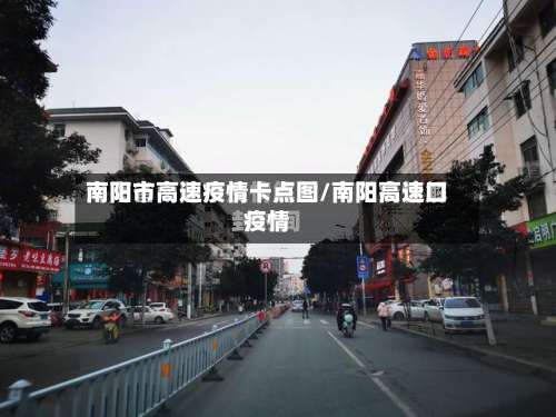 南阳市高速疫情卡点图/南阳高速口疫情-第3张图片