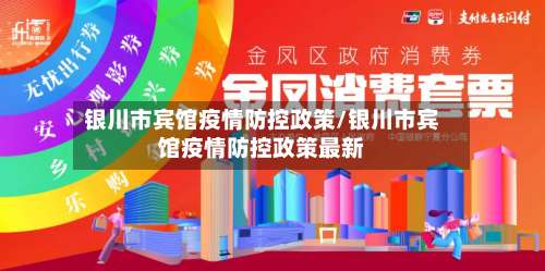 银川市宾馆疫情防控政策/银川市宾馆疫情防控政策最新
