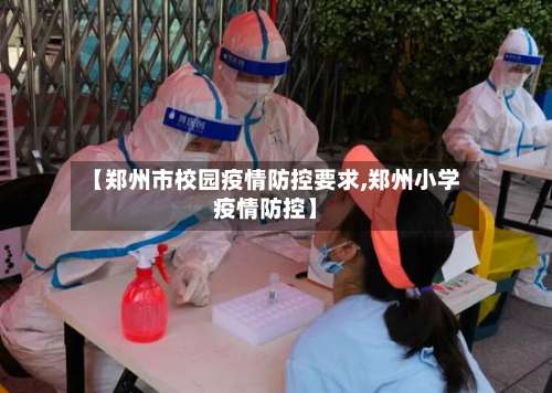 【郑州市校园疫情防控要求,郑州小学疫情防控】