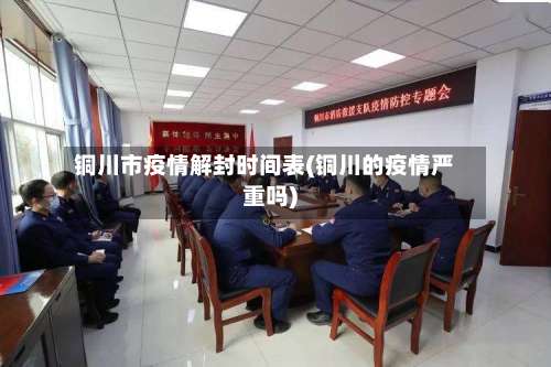 铜川市疫情解封时间表(铜川的疫情严重吗)