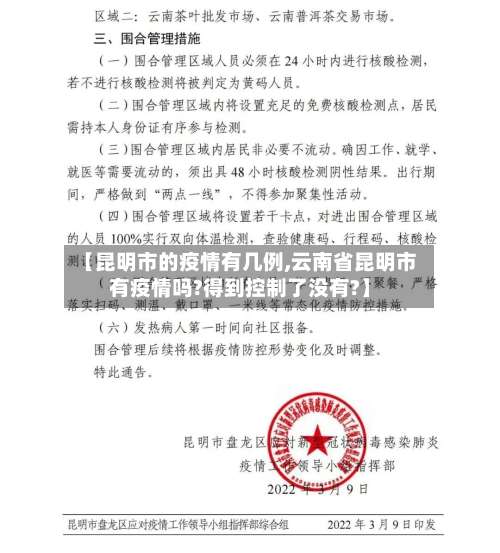 【昆明市的疫情有几例,云南省昆明市有疫情吗?得到控制了没有?】