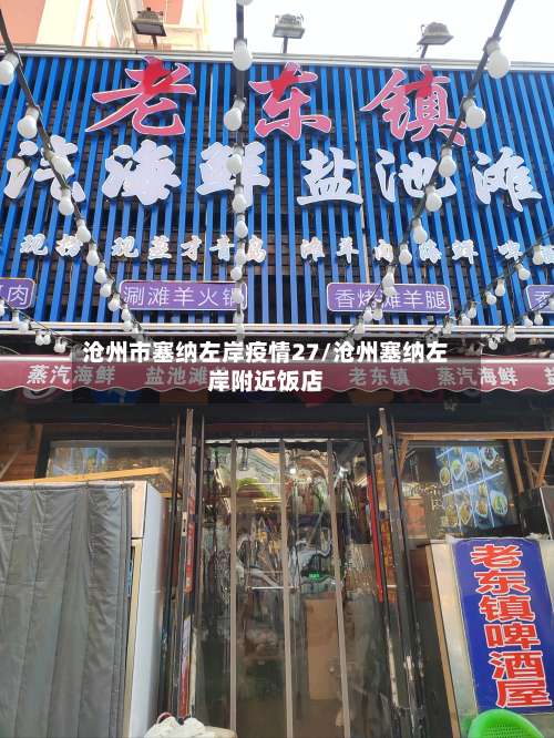 沧州市塞纳左岸疫情27/沧州塞纳左岸附近饭店