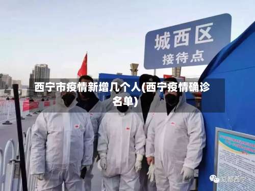 西宁市疫情新增几个人(西宁疫情确诊名单)