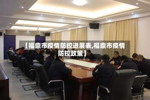 【福鼎市疫情防控进展表,福鼎市疫情防控政策】