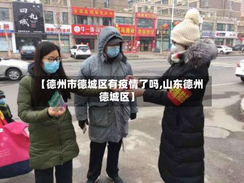 【德州市德城区有疫情了吗,山东德州德城区】