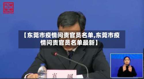 【东莞市疫情问责官员名单,东莞市疫情问责官员名单最新】