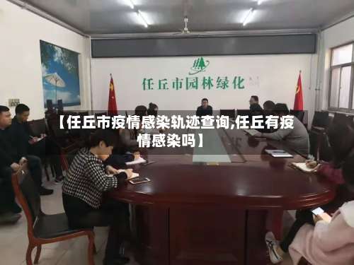 【任丘市疫情感染轨迹查询,任丘有疫情感染吗】