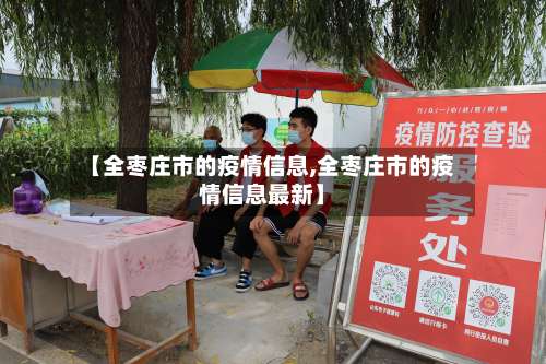 【全枣庄市的疫情信息,全枣庄市的疫情信息最新】-第2张图片