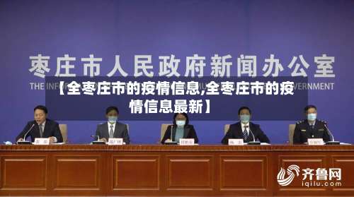 【全枣庄市的疫情信息,全枣庄市的疫情信息最新】-第3张图片