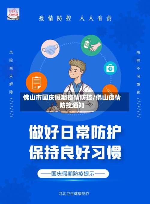 佛山市国庆假期疫情防控/佛山疫情防控通知