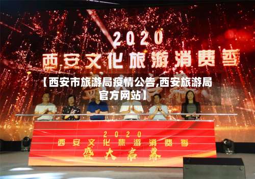【西安市旅游局疫情公告,西安旅游局官方网站】-第2张图片