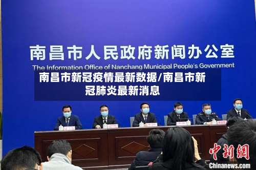 南昌市新冠疫情最新数据/南昌市新冠肺炎最新消息-第2张图片