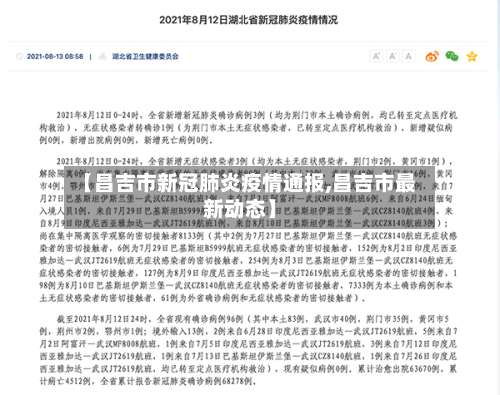 【昌吉市新冠肺炎疫情通报,昌吉市最新动态】