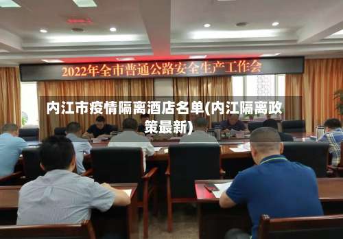 内江市疫情隔离酒店名单(内江隔离政策最新)-第2张图片