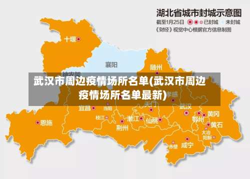 武汉市周边疫情场所名单(武汉市周边疫情场所名单最新)-第3张图片