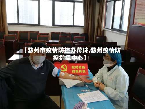 【滁州市疫情防控办蒋玲,滁州疫情防控指挥中心】