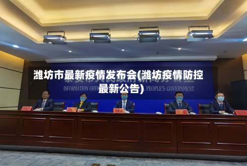 潍坊市最新疫情发布会(潍坊疫情防控最新公告)