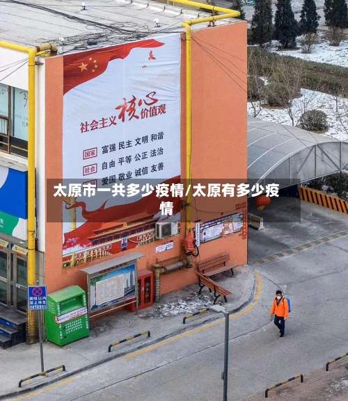 太原市一共多少疫情/太原有多少疫情