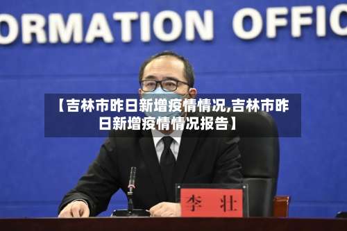 【吉林市昨日新增疫情情况,吉林市昨日新增疫情情况报告】