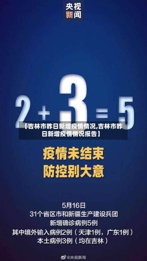【吉林市昨日新增疫情情况,吉林市昨日新增疫情情况报告】-第3张图片