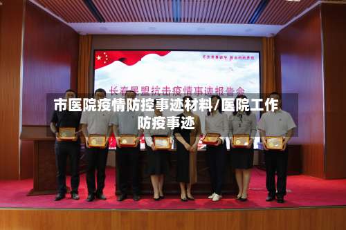 市医院疫情防控事迹材料/医院工作防疫事迹