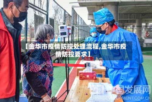 【金华市疫情防控处理流程,金华市疫情防控要求】