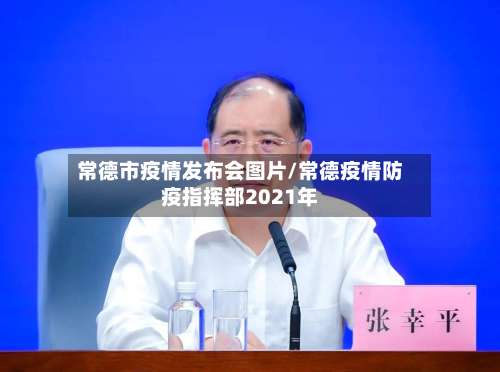 常德市疫情发布会图片/常德疫情防疫指挥部2021年