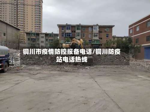铜川市疫情防控报备电话/铜川防疫站电话热线