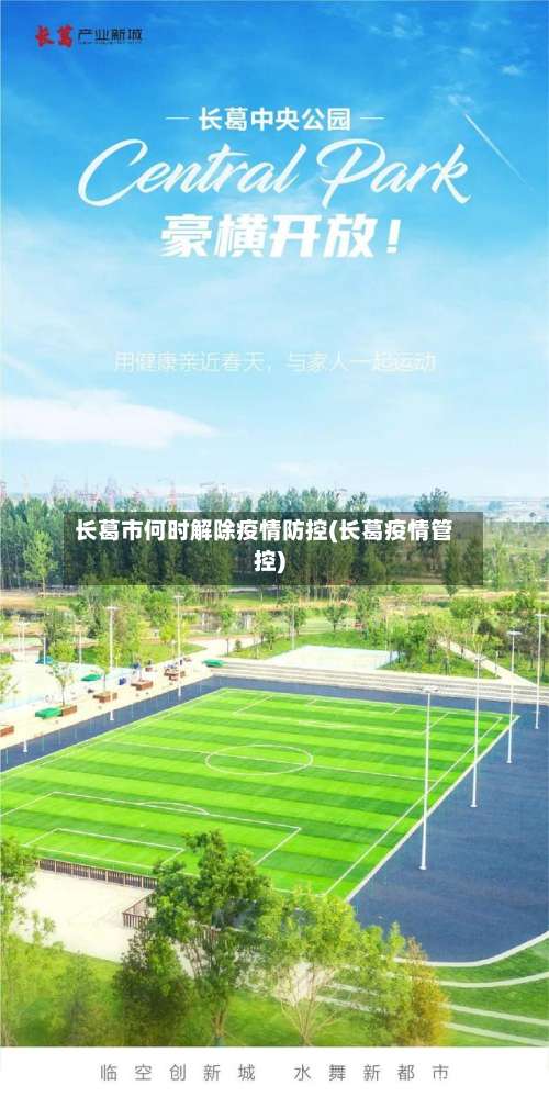长葛市何时解除疫情防控(长葛疫情管控)-第2张图片