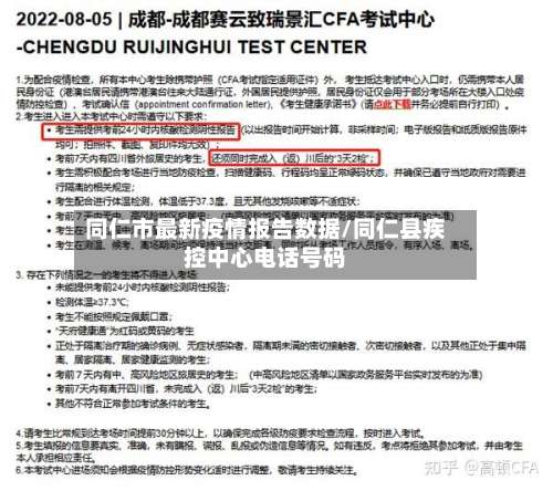 同仁市最新疫情报告数据/同仁县疾控中心电话号码