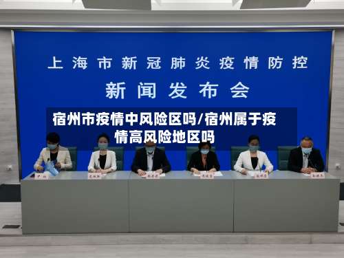 宿州市疫情中风险区吗/宿州属于疫情高风险地区吗