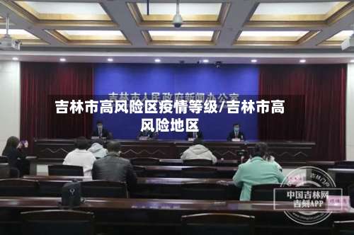 吉林市高风险区疫情等级/吉林市高风险地区
