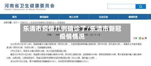乐清市疫情几例确诊了/乐清市新冠疫情情况