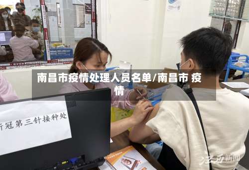 南昌市疫情处理人员名单/南昌市 疫情