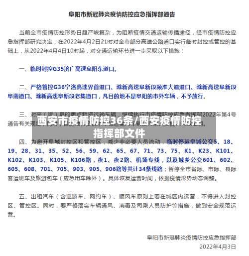 西安市疫情防控36条/西安疫情防控指挥部文件