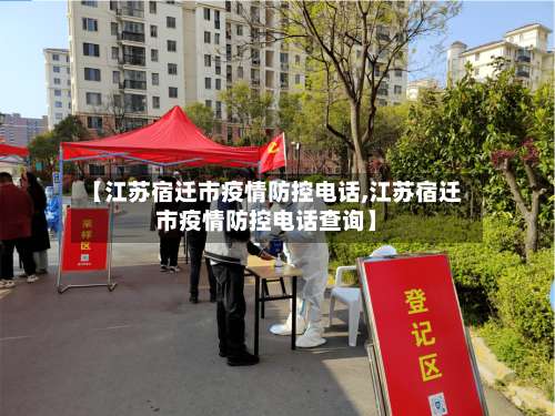 【江苏宿迁市疫情防控电话,江苏宿迁市疫情防控电话查询】