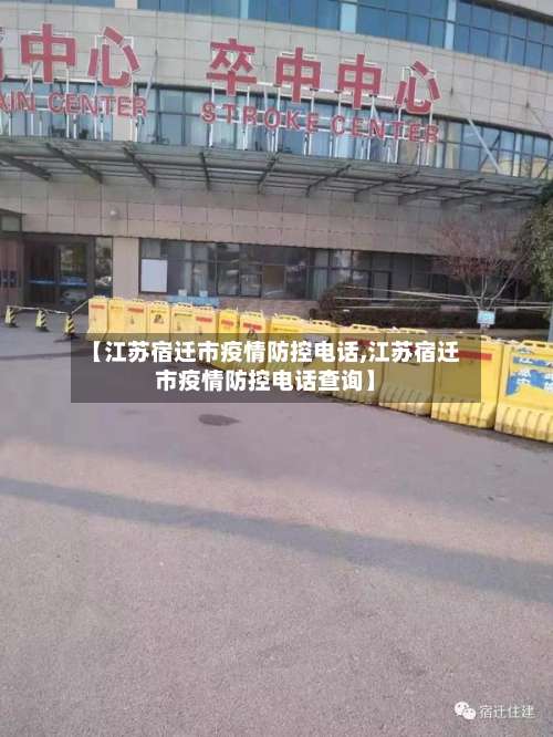 【江苏宿迁市疫情防控电话,江苏宿迁市疫情防控电话查询】-第3张图片