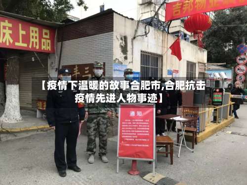 【疫情下温暖的故事合肥市,合肥抗击疫情先进人物事迹】