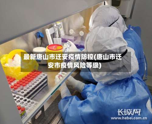 最新唐山市迁安疫情防控(唐山市迁安市疫情风险等级)-第3张图片