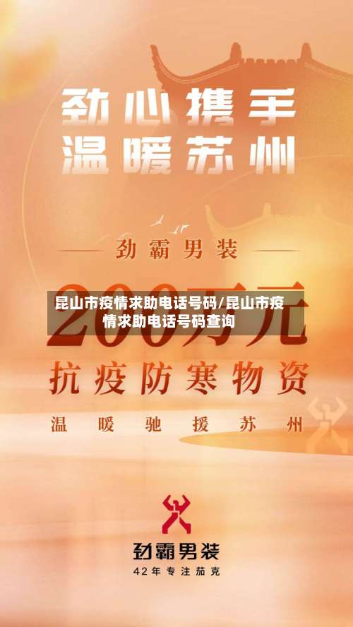 昆山市疫情求助电话号码/昆山市疫情求助电话号码查询