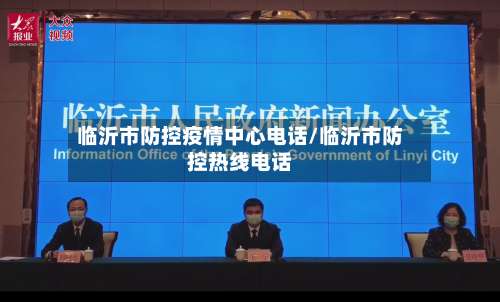 临沂市防控疫情中心电话/临沂市防控热线电话-第2张图片