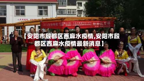【安阳市殷都区西麻水疫情,安阳市殷都区西麻水疫情最新消息】
