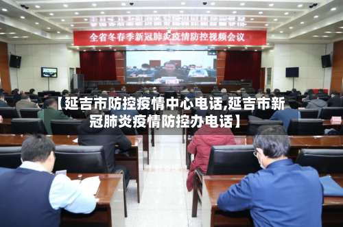 【延吉市防控疫情中心电话,延吉市新冠肺炎疫情防控办电话】
