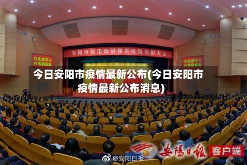 今日安阳市疫情最新公布(今日安阳市疫情最新公布消息)