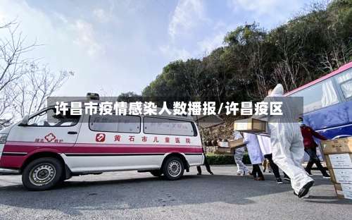 许昌市疫情感染人数播报/许昌疫区-第3张图片