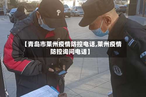 【青岛市莱州疫情防控电话,莱州疫情防控询问电话】-第2张图片